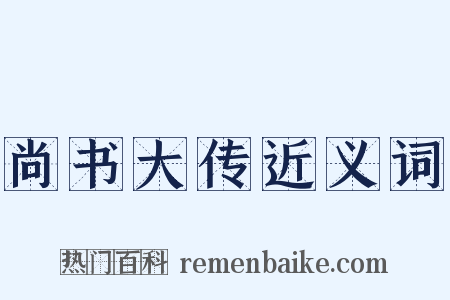 尚书大传近义词是什么意思的图片